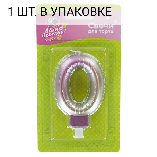 Свеча Цифра, 0, Розовый, Градиент, 7,5 см, 1 шт, праздничная свечка на день рождения, юбилей, мероприятие #1