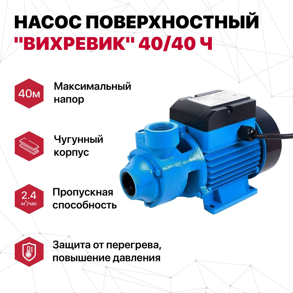 Электрический насос Джилекс Насос поверхностный "ВИХРЕВИК" 40/40 Ч, 220 ...