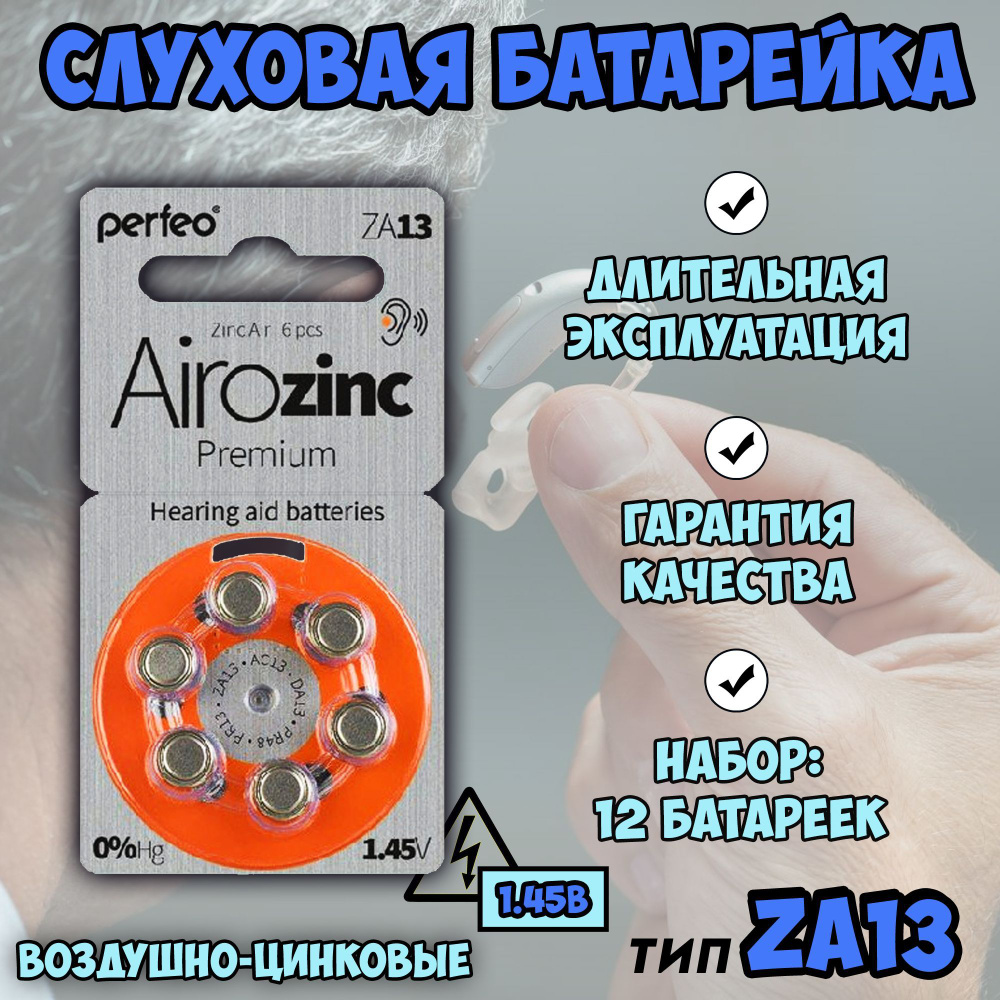 Батарейки для слуховых аппаратов 13 (ZA13, AC13, DA13, PR48, PR13) Рerfeo /  слуховая батарейка / набор 12 шт - купить с доставкой по выгодным ценам в  интернет-магазине OZON (901015361)