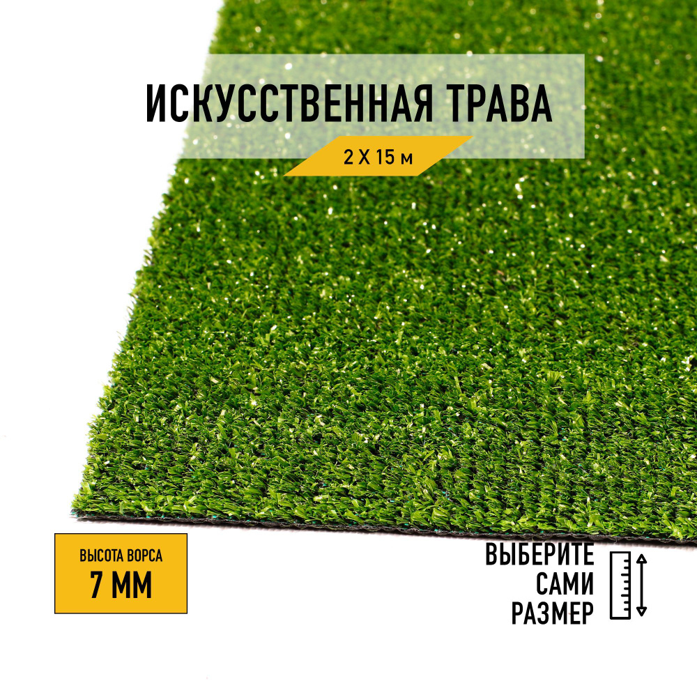 Искусственный газон 2х15 м в рулоне Premium Grass Standart 7 Green, ворс 7 мм. Искусственная трава. 4827964-2х15 #1