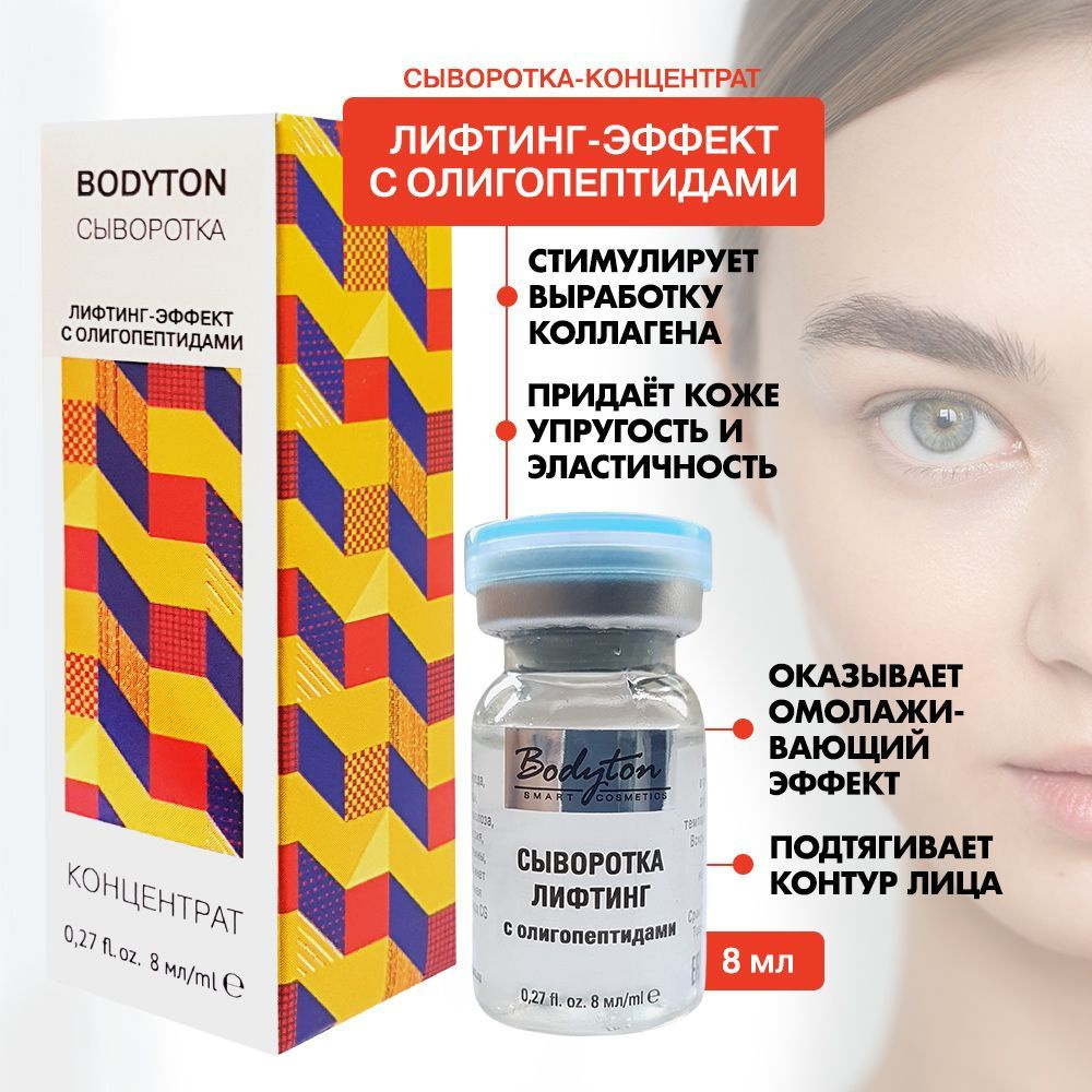Bodyton / Сыворотка для лица лифтинг с олигопептидами, 8 мл - купить с ...