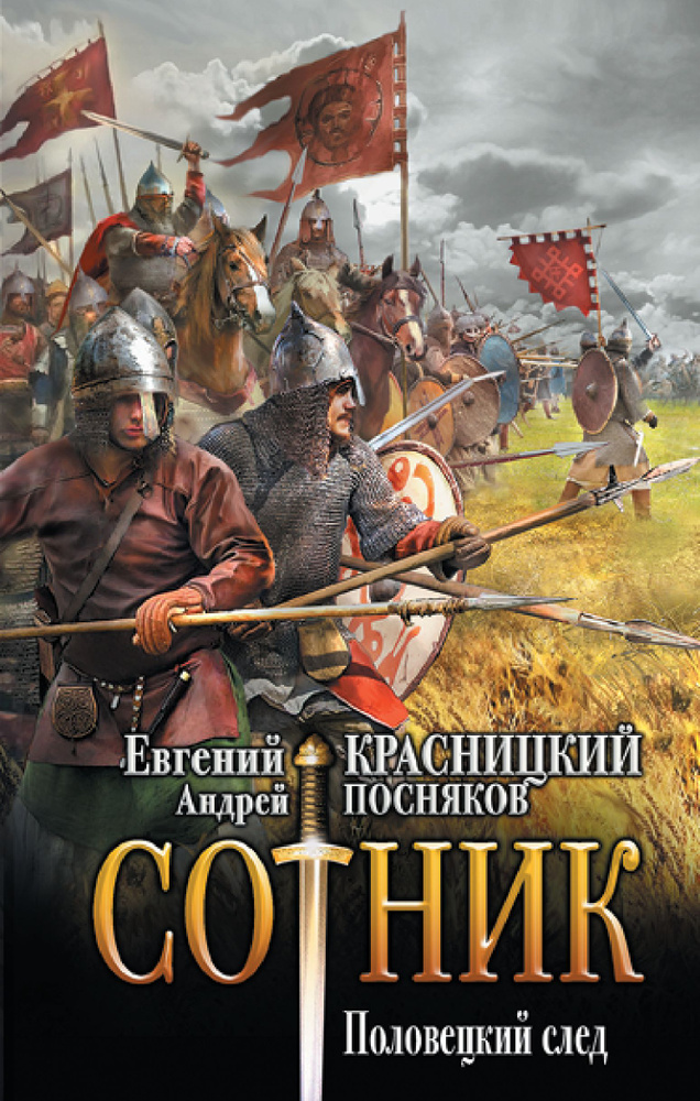 Сотник. Половецкий след | Красницкий Евгений Сергеевич, Посняков Андрей Анатольевич  #1