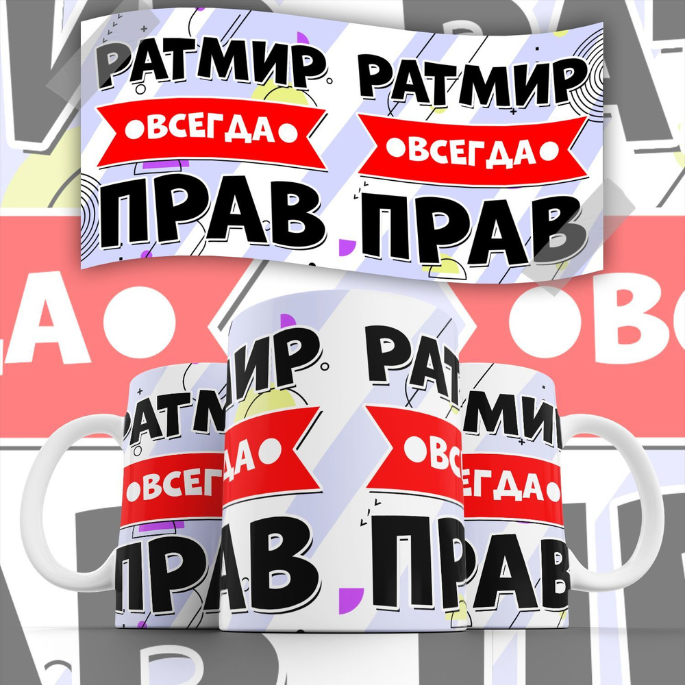 Кружка &quot;С именем, Ратмир <b>Всегда</b> <b>прав</b>&quot;, 330 мл, 1 шт #1.