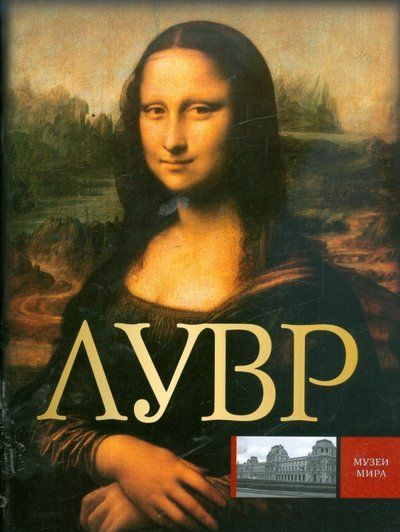 Лувр #1