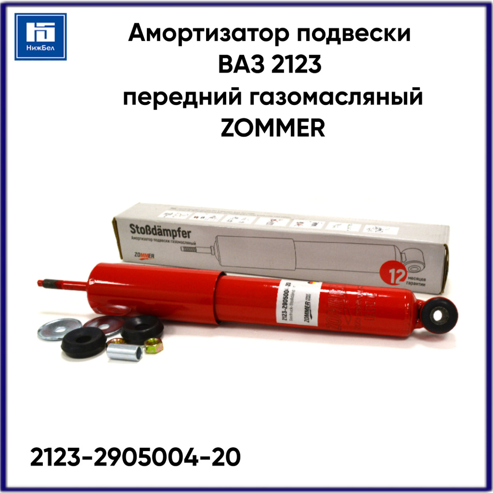 Амортизатор передний 2123 БелМаг