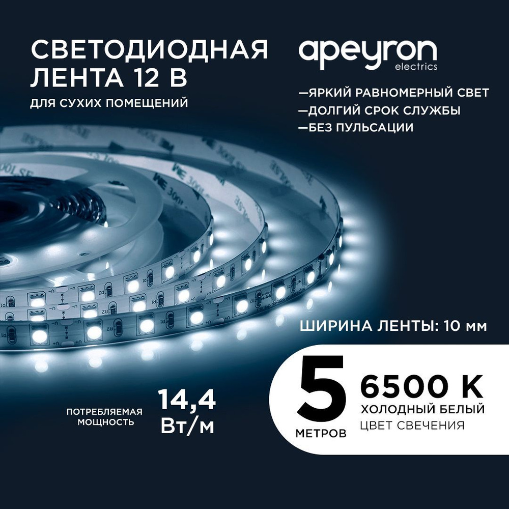 Светодиодная лента Apeyron 00-15 12В, 14,4Вт/м, smd5050, 60д/м, IP20,  700Лм/м, 5м, холодный белый