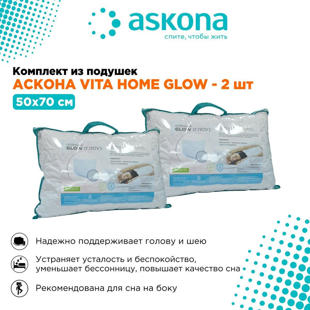 подушка аскона vita home glow