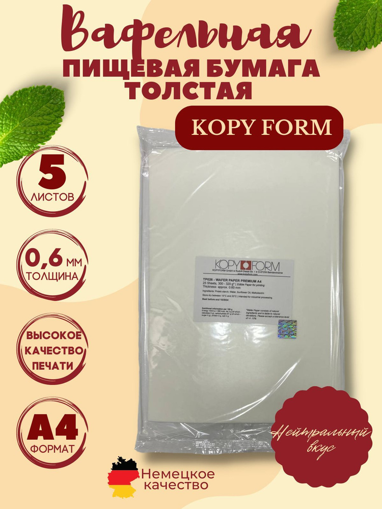 Вафельная бумага толстая 5 листов KopyForm плотная для торта пищевая ...