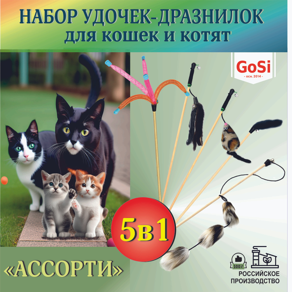 GoSi ДРАЗНИЛКИ ДЛЯ КОШЕК ИГРУШКИ 