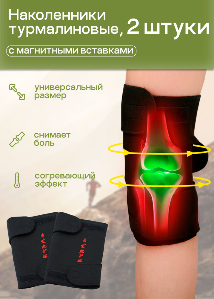 Наколенник турмалиновый согревающий с магнитными вставками 2шт. Комплект, Повязка на колено, Бандаж на #1