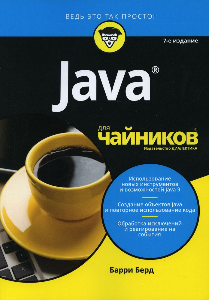 Для "чайников" Java. 7-е изд | Берд Барри #1