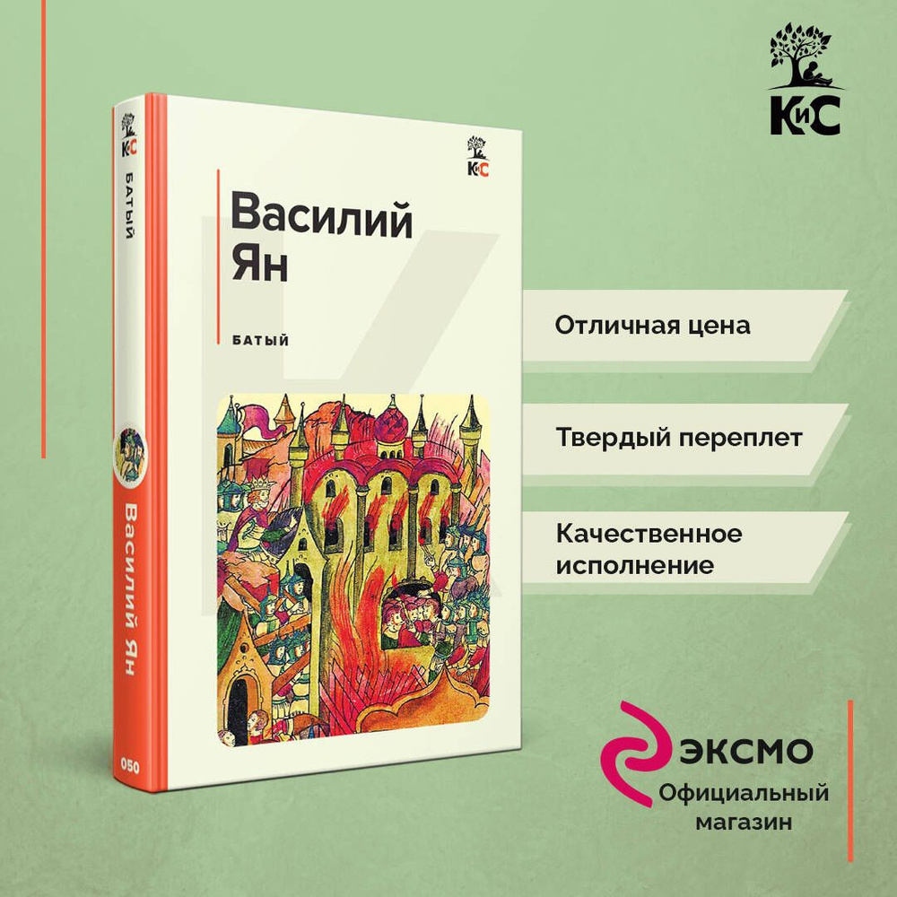 Батый | Ян Василий #1