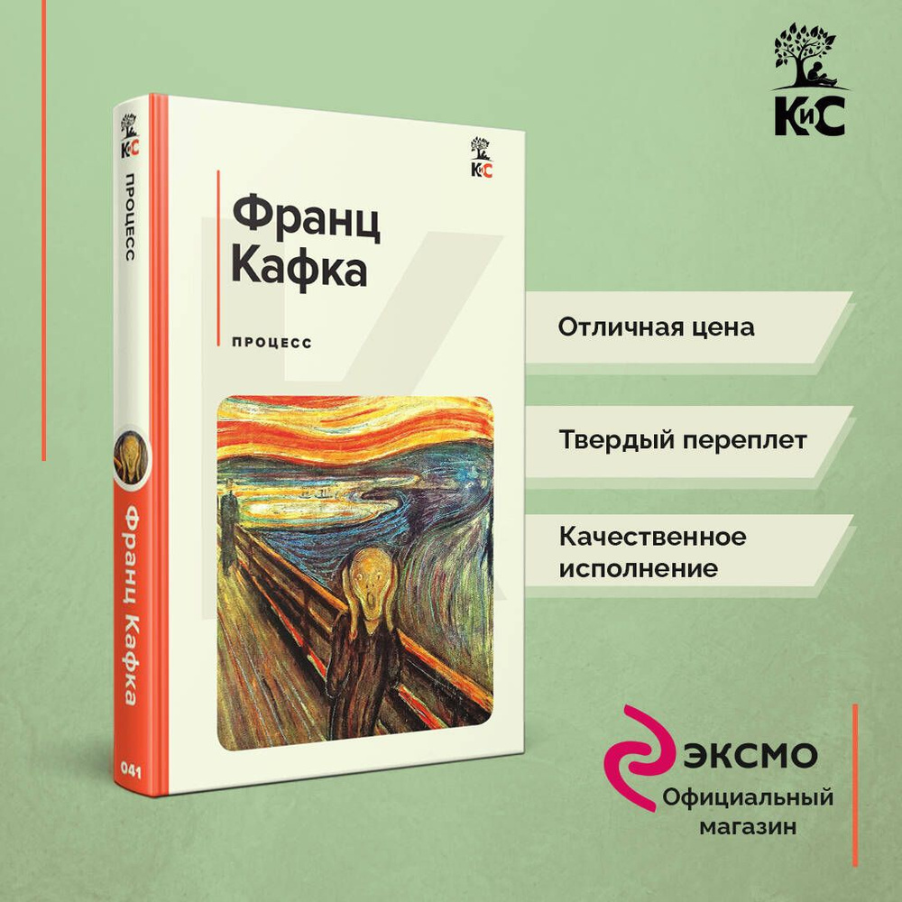 Процесс | Кафка Франц - купить с доставкой по выгодным ценам в  интернет-магазине OZON (812489884)