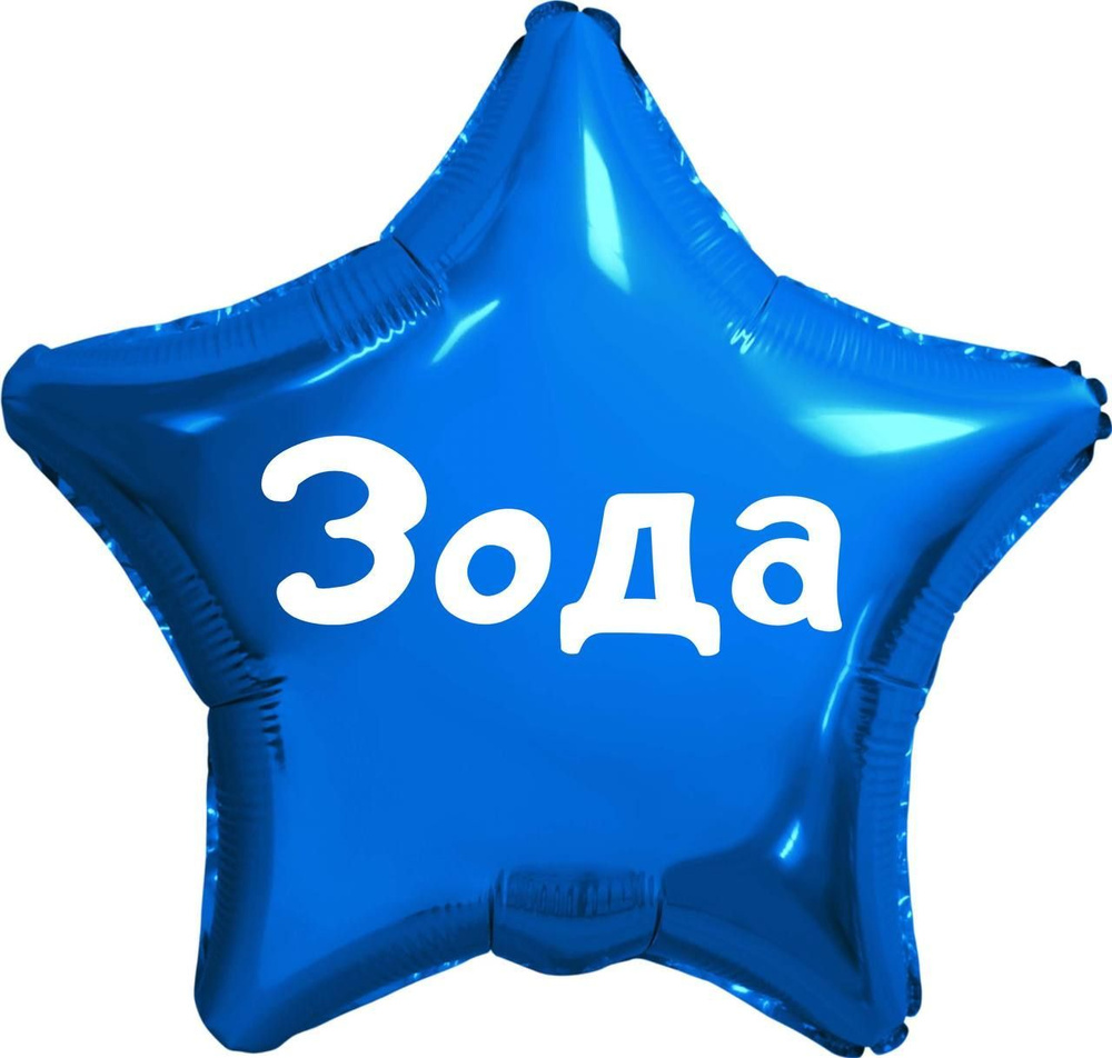 Звезда шар именная, синяя, фольгированная с надписью (с именем) "Зода" #1