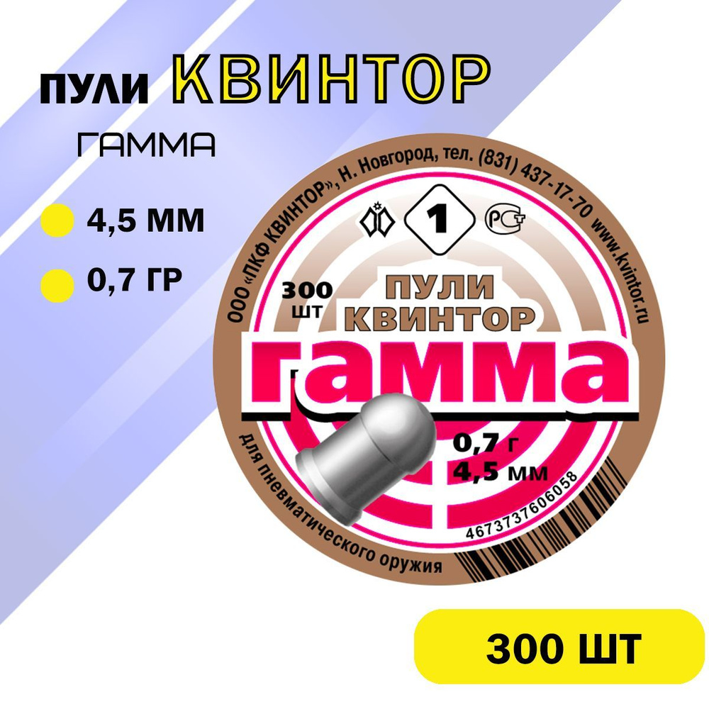 Пули для пневматики квинтор "Гамма" калибр 4,5мм 0,7 гр (300шт/уп)  #1