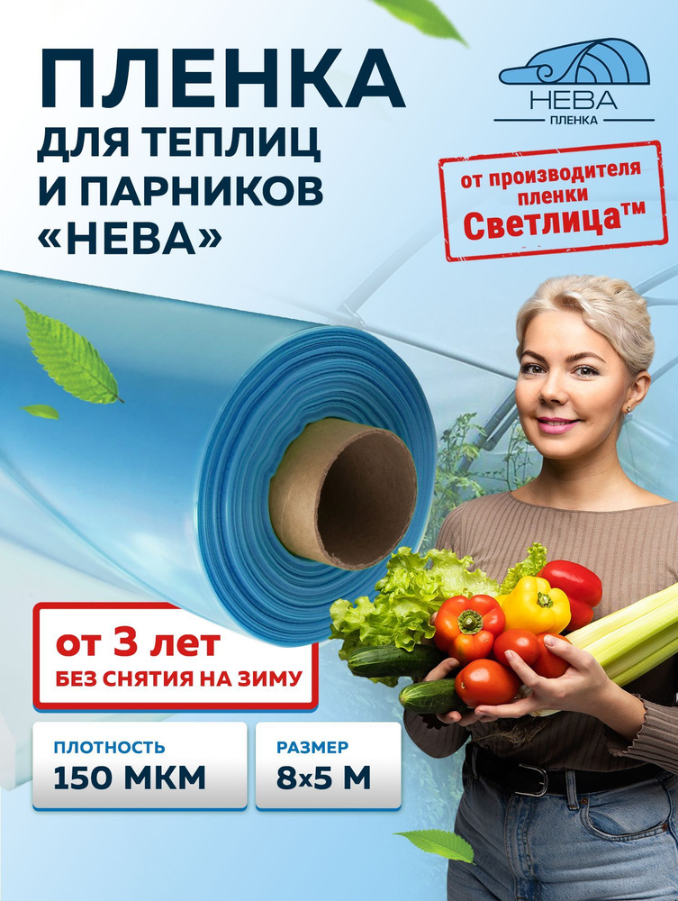 Пленка НЕВА, 150 мкм, 8х5 м, многолетняя для теплиц и парников, укрывной материал #1