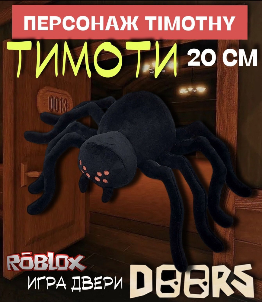 Игра Роблокс Двери Doors мягкая игрушка / Персонаж Тимоти (Timothy) 20 см /  Roblox - купить с доставкой по выгодным ценам в интернет-магазине OZON  (906377732)