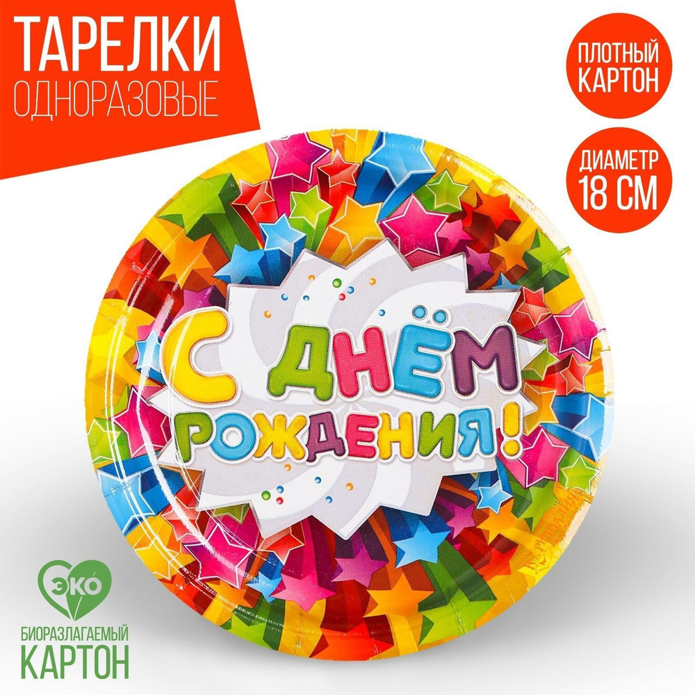 Набор бумажных одноразовых тарелок Страна Карнавалия "С днем рождения", звезды, 18 см, 6 шт. #1