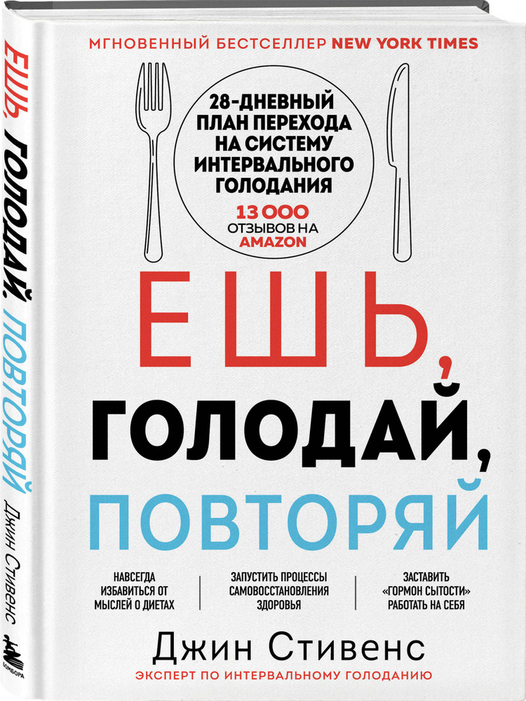 Ешь, голодай, повторяй. Интервальное голодание за 28 дней | Стивенс Джин #1