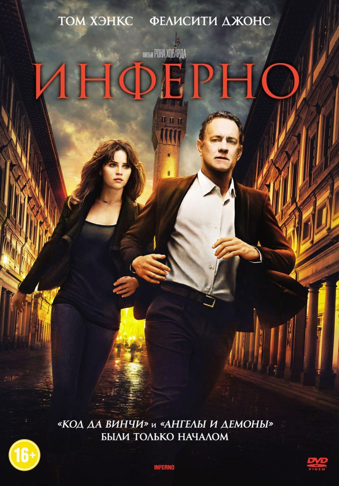 Инферно (2016) #1