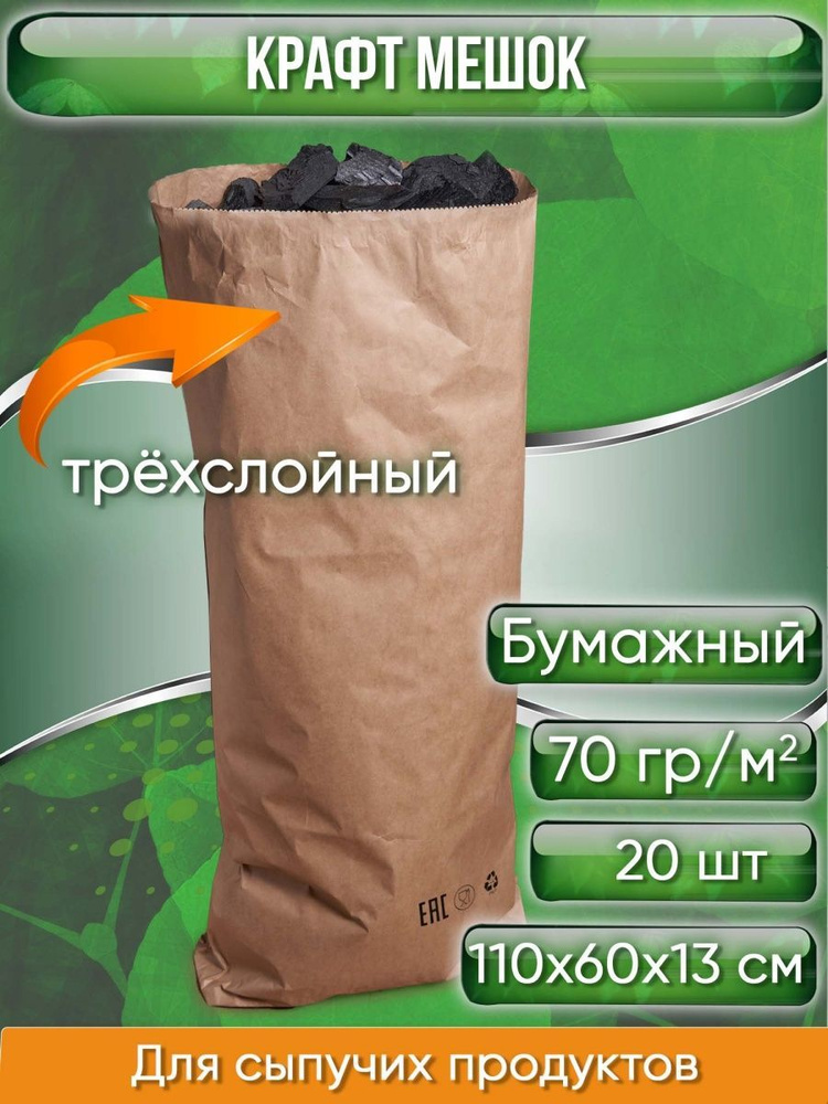 Крафт мешок бумажный трехслойный, размер 110х60х13 см, для сыпучих продуктов, 20 шт.  #1