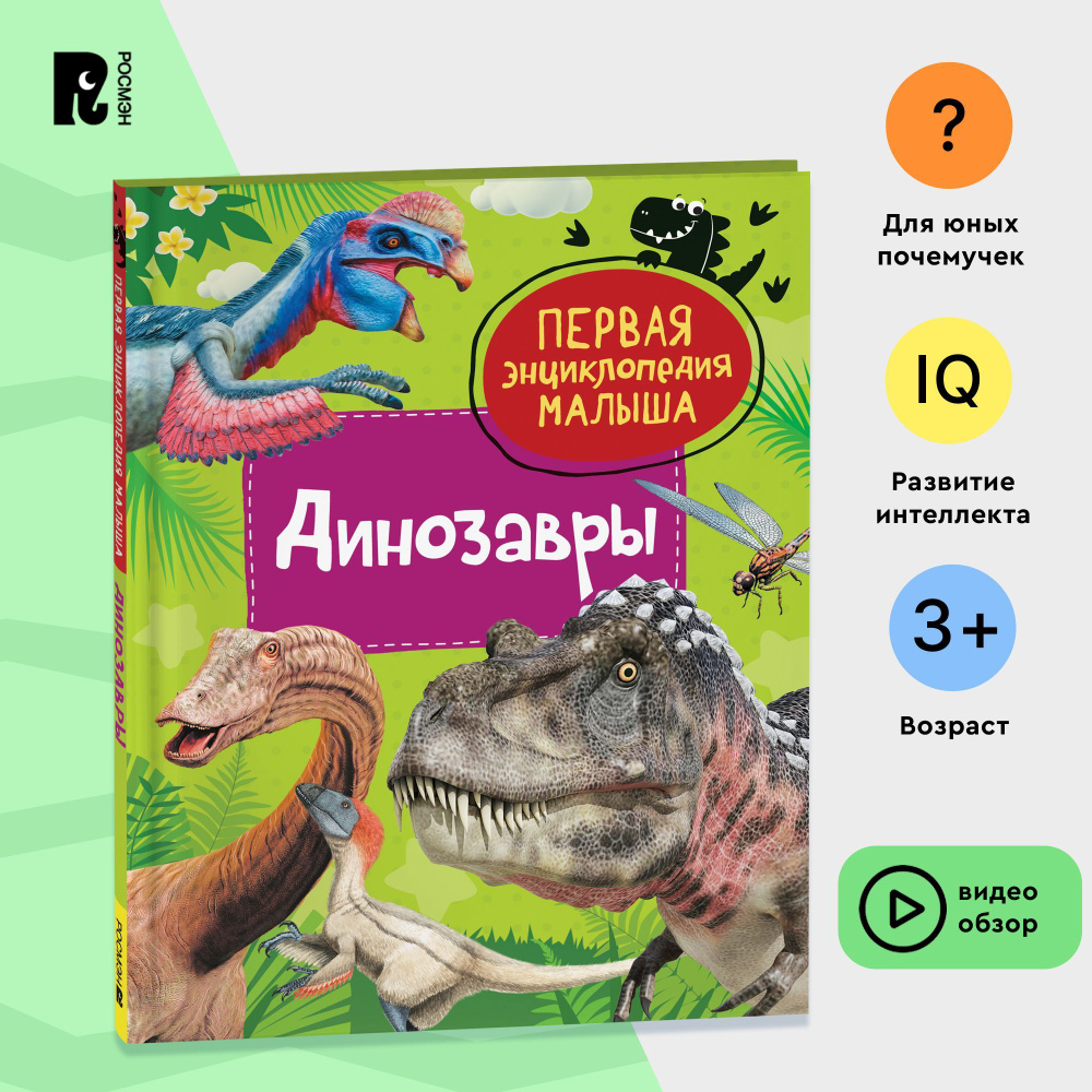 Динозавры. Первая энциклопедия малыша. Познавательная книга с заданиями для детей от 3 лет | Клюшник #1