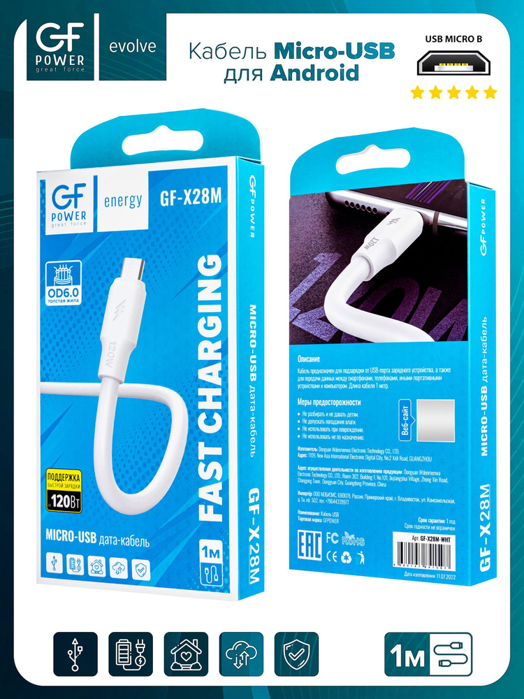 Кабель USB на Micro-USB GFPower X28M, 1м, 120Вт, белый ПВХ (Android) #1