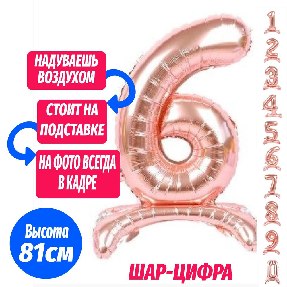 Шар цифра 6 на подставке, розовое золото 81 см #1