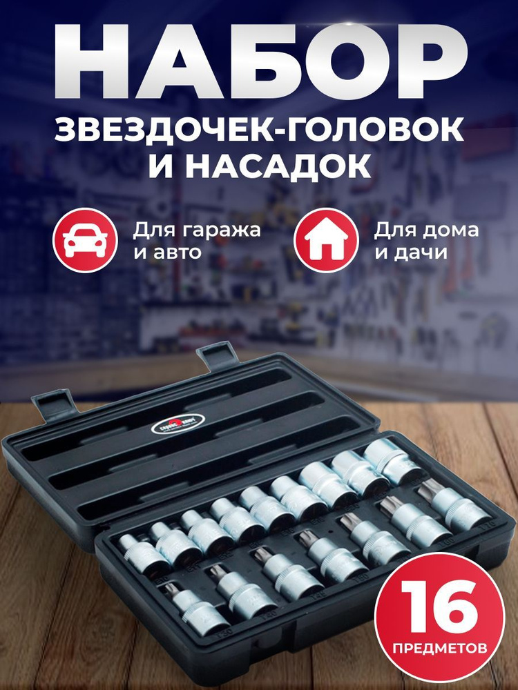 Набор звездочек-головок и насадок 16 предметов 1/2 в кейсе Сервис Ключ ...