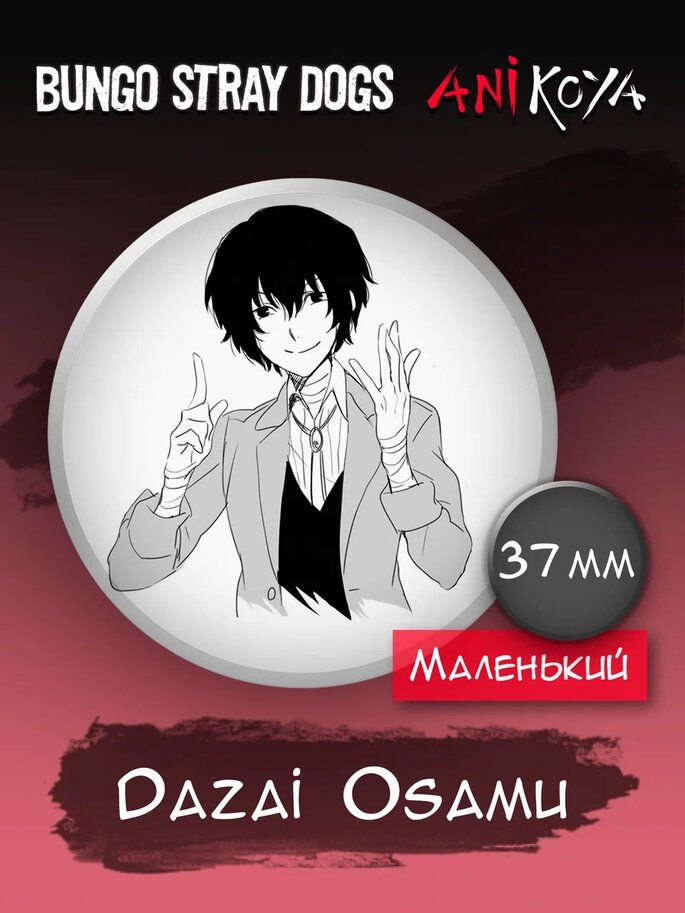 Значки Бродячие псы манга значки на рюкзак Bungou stray dogs мерч  #1