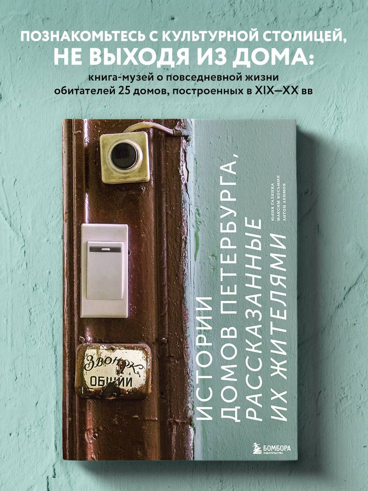 Истории домов Петербурга, рассказанные их жителями | Галкина Юлия Сергеевна, Косьмин Максим #1