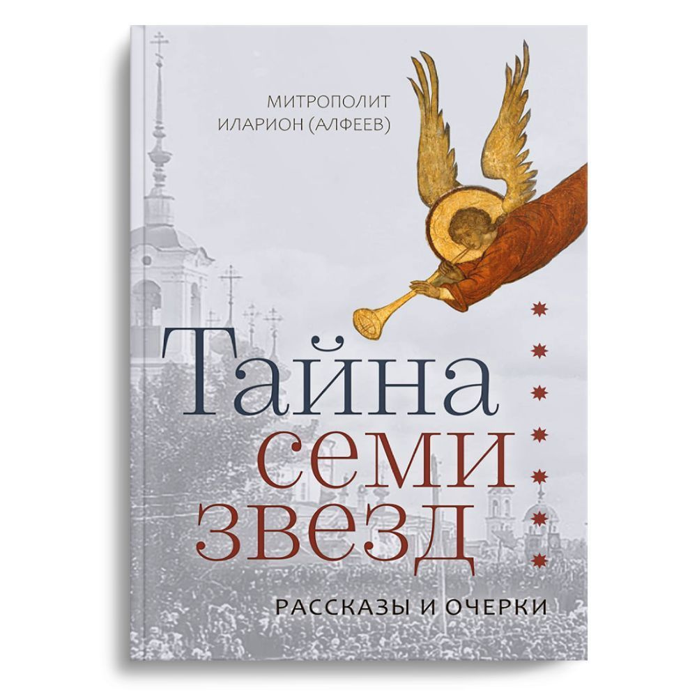 Тайна семи звезд. Рассказы и очерки | Митрополит Иларион (Алфеев) - купить  с доставкой по выгодным ценам в интернет-магазине OZON (800125825)