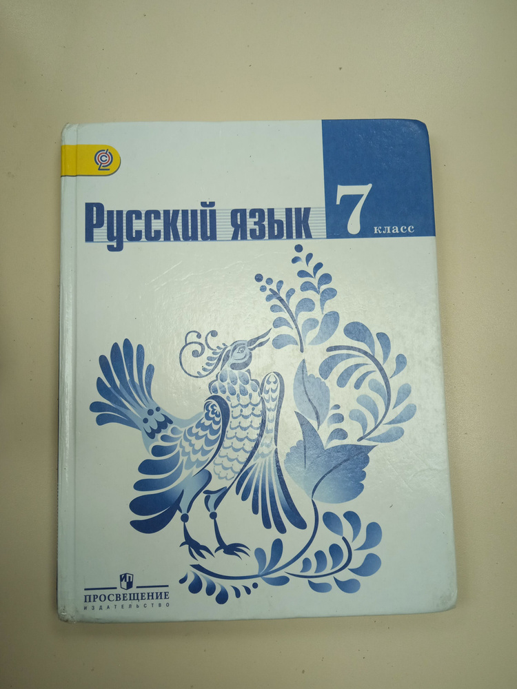Русский язык 7 класс. Тростенцова Л. А. - купить с доставкой по ...
