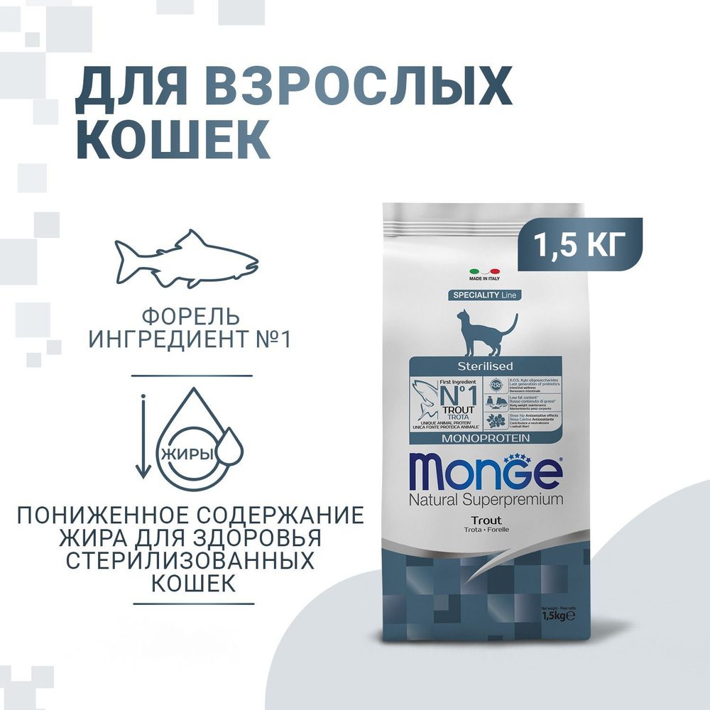 Сухой корм Monge Cat Monoprotein Sterilised Trout для стерилизованных кошек, форель 1,5 кг  #1