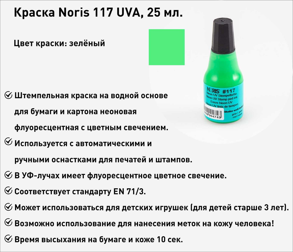 Зеленая флуоресцентная, штемпельная краска Noris 117, 25мл, 1 шт.  #1