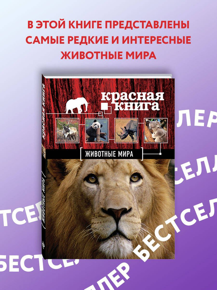 Красная книга. Животные мира | Скалдина Оксана Валерьевна, Слиж Евгений Александрович #1