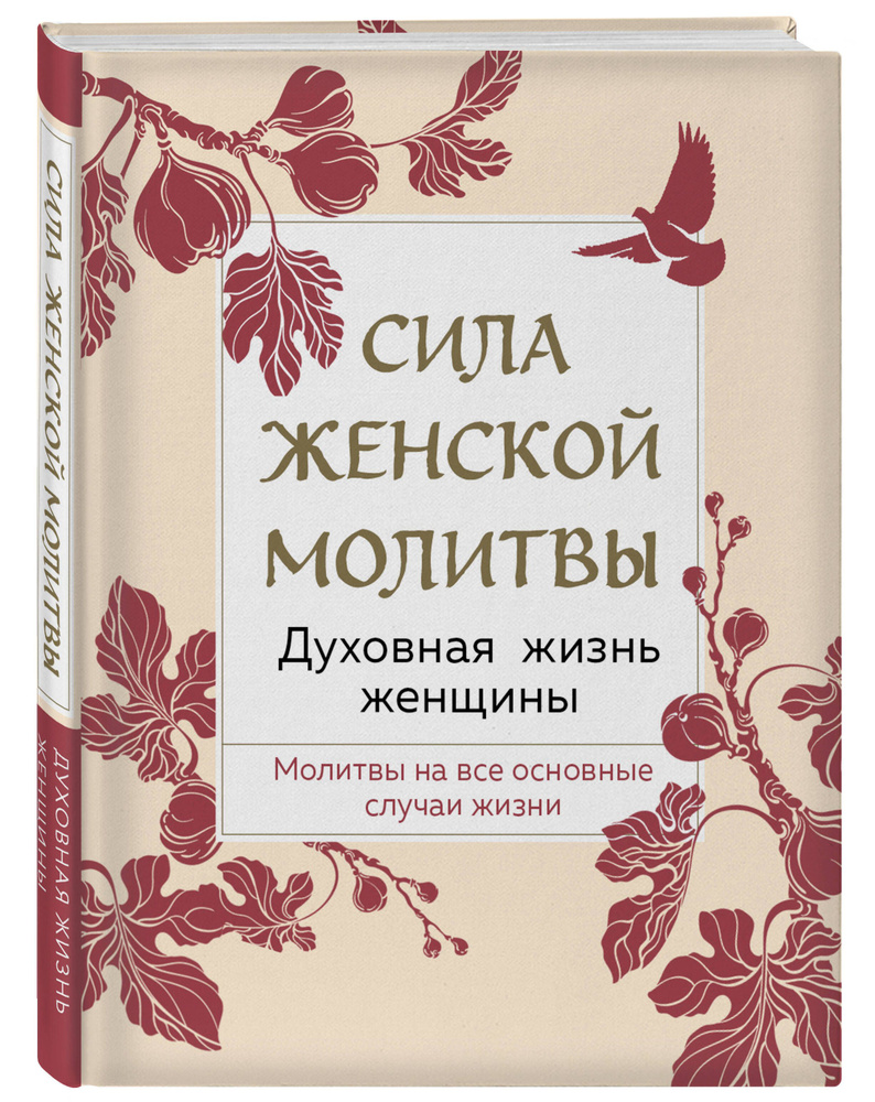 Сила женской молитвы. Духовная жизнь женщины. Второе издание В наставлениях  священников, старцев и святых отцов