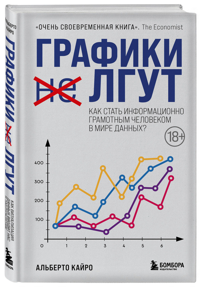Графики лгут. Как стать информационно грамотным человеком в мире данных? | Кайро Альберто #1