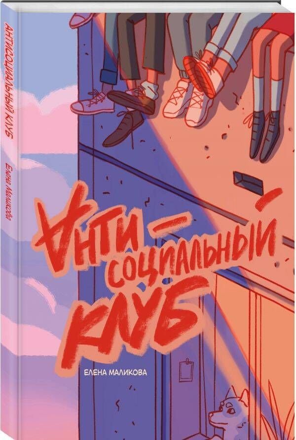 Антисоциальный клуб | Маликова Елена #1