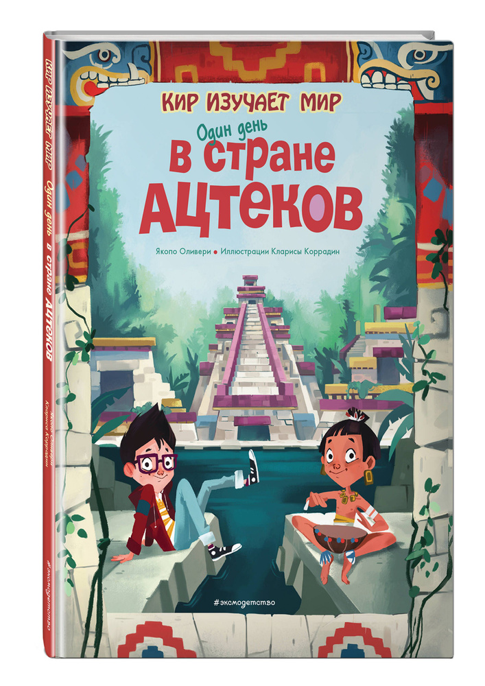 Один день в стране ацтеков | Оливьери Якопо #1
