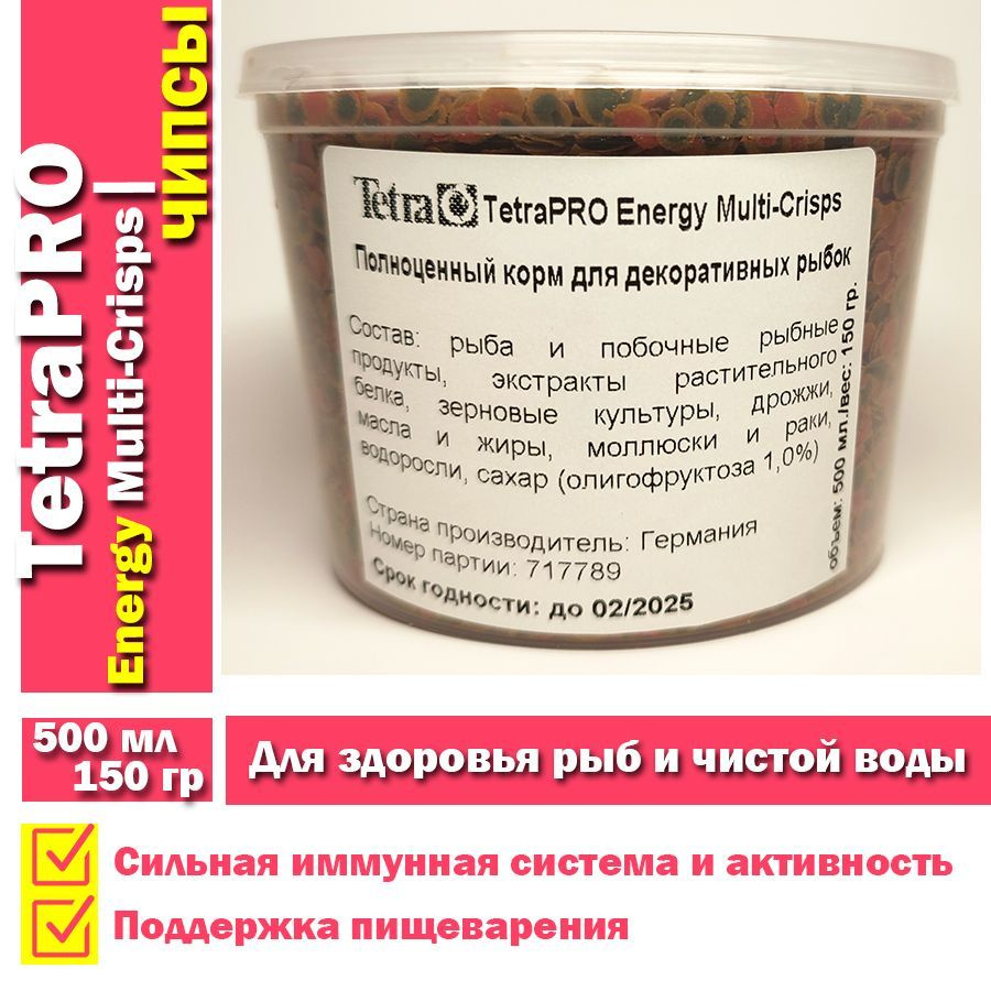 Корм для рыбок аквариумных TetraPro Energy Multi-Crisps: корм для рыб в  чипсах, 150 грамм 500мл - купить с доставкой по выгодным ценам в  интернет-магазине OZON (909632813)