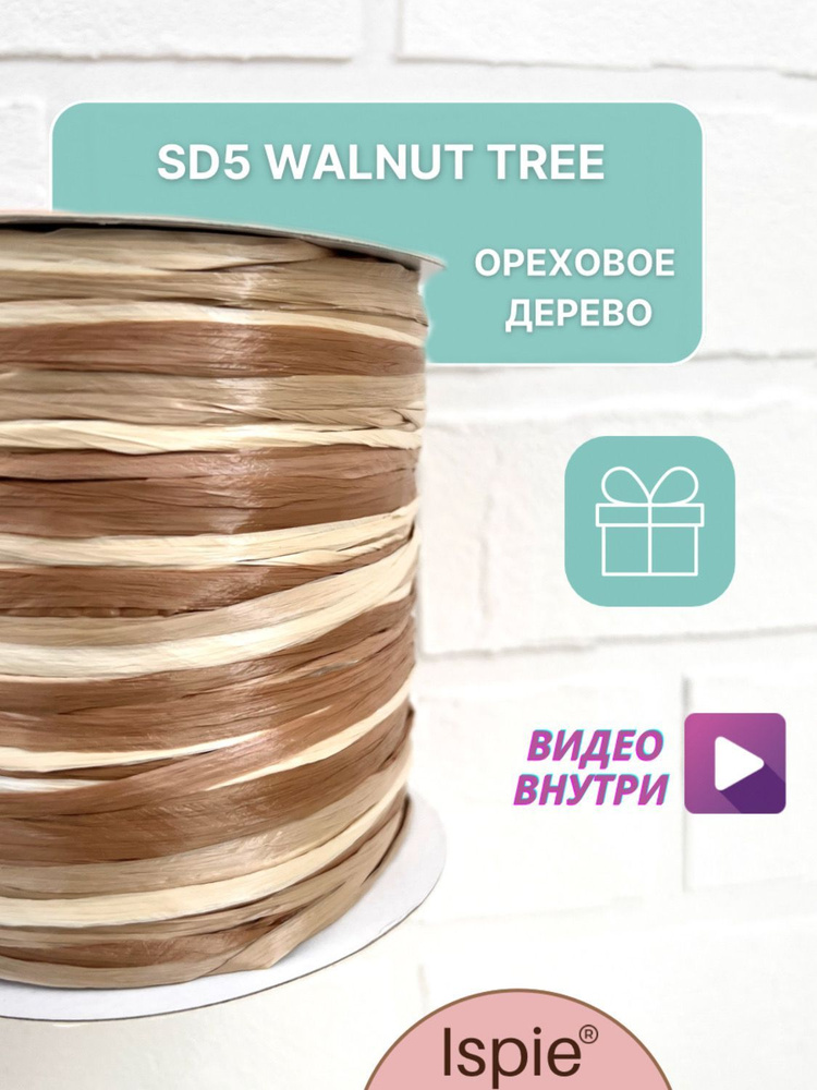 Пряжа рафия для сумок и шляп ISPIE SD5 Walnut tree #1