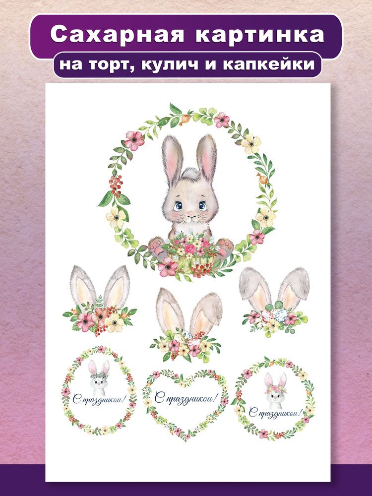 Съедобная картинка на торт и капкейки Пасха. Украшение и декор торта ...