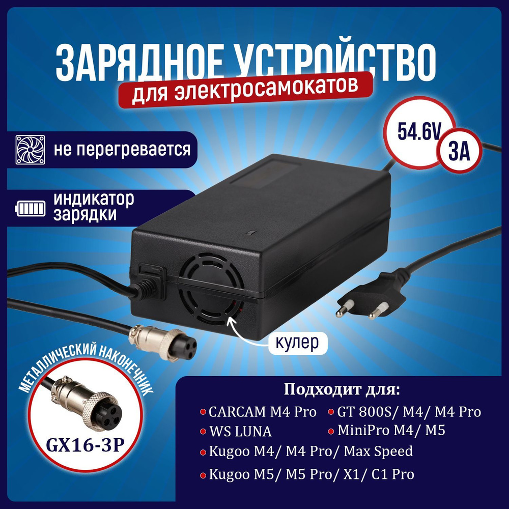 Зарядное устройство для Kugoo М4/M4 PRO/Max Speed 48V (54.6V 3A)