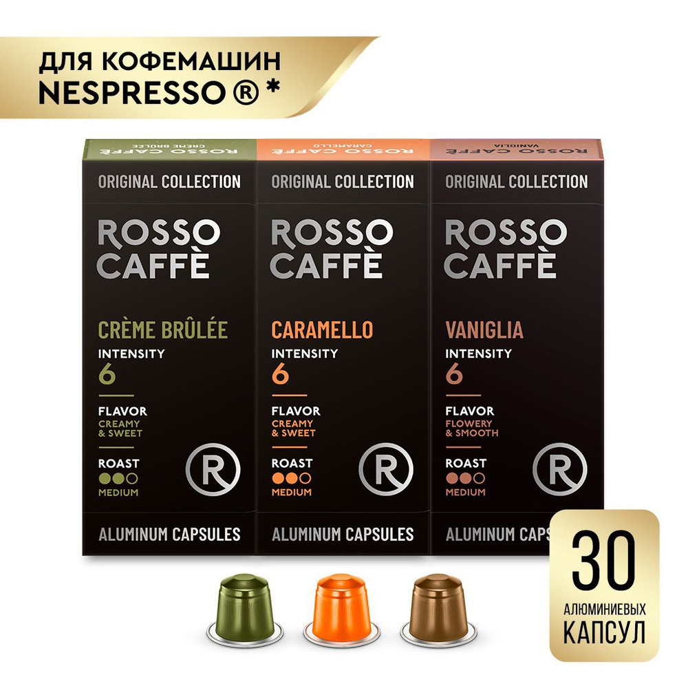 Кофе в капсулах набор Rosso Caffe Select CARAMELLO, VANIGLIA, CREMEBRULEE для кофемашины Nespresso 3 #1