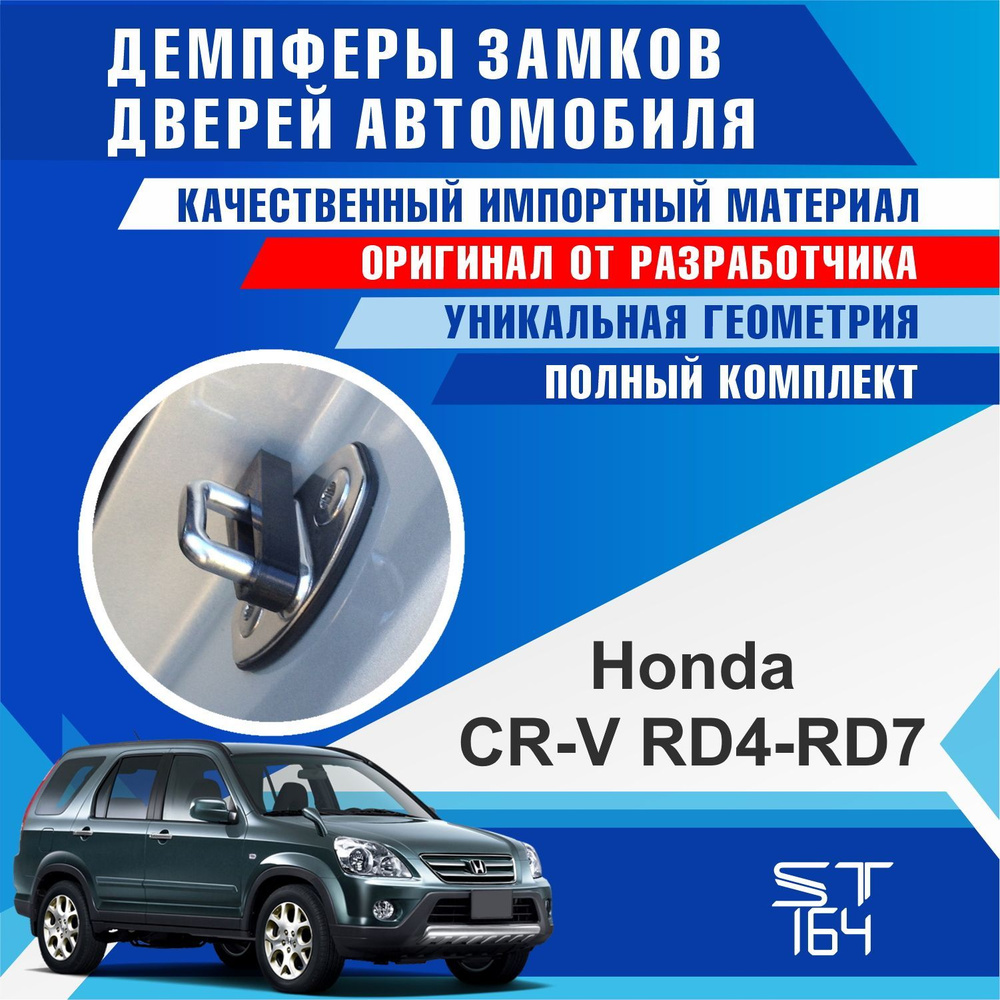 Демпферы замков дверей Хонда CR-V RD4-RD7 2 поколение ( Honda CR-V RD4-RD7  2 ), на 4 двери + смазка - купить по выгодным ценам в интернет-магазине  OZON (539926508)