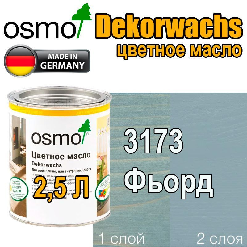 Osmo Цветные масла ИНТЕНСИВ Dekorwachs Intensive TONE (2,5 л 3173 Фьорд ) #1