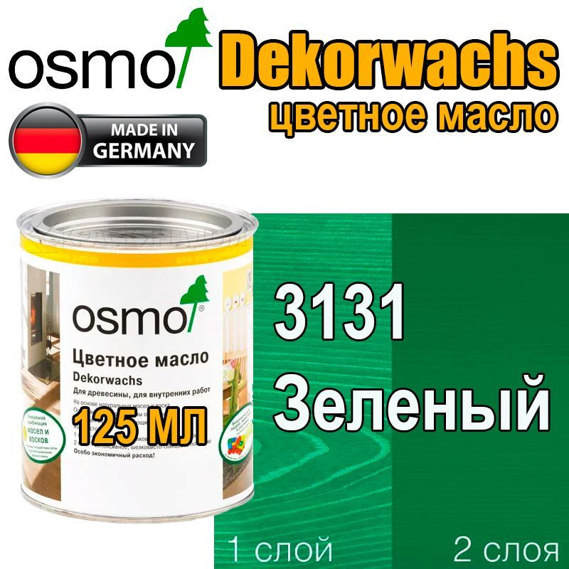 Osmo Цветные масла ИНТЕНСИВ Dekorwachs Intensive TONE (0,125 л 3131 Зеленый )  #1