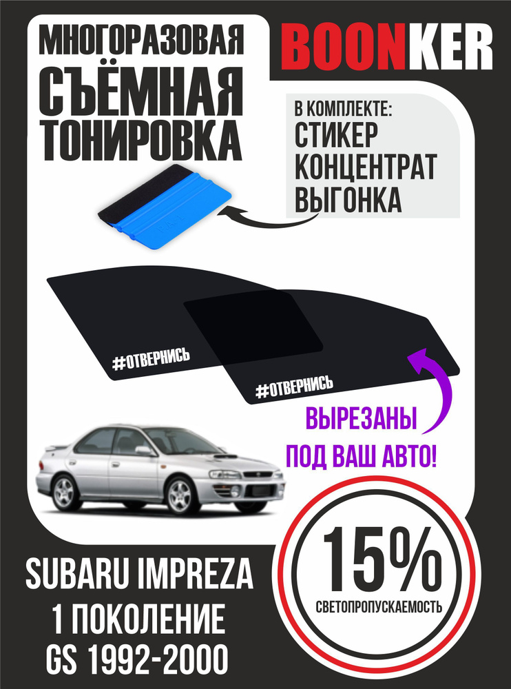 Съёмная многоразовая силиконовая тонировка Subaru Impreza Субару Импреза 1992-2000  #1