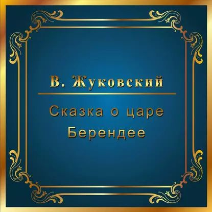 Сказка о царе Берендее | Жуковский Василий Андреевич | Электронная аудиокнига  #1